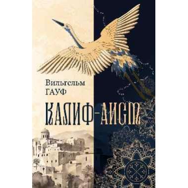 Калиф-аист