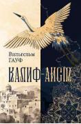 Калиф-аист