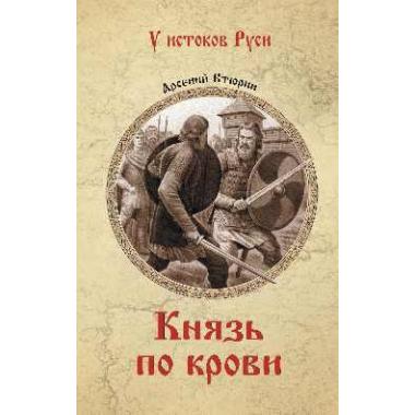 Князь по крови