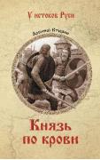 Князь по крови