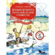 Большая книга рассказов, сказок и повестей
