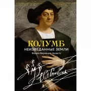 Колумб. Неизведанные земли