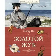 Золотой жук