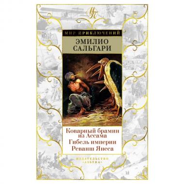 Коварный брамин из Ассама. Гибель империи. Реванш Янеса