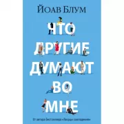 Что другие думают во мне