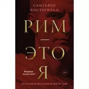 Рим - это я