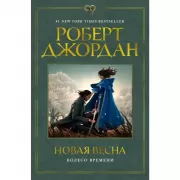 Колесо Времени. Новая весна