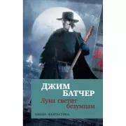 Архивы Дрездена. Луна светит безумцам