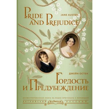 Гордость и предубеждение
