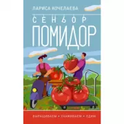 Сеньор Помидор. Выращиваем, ухаживаем и едим