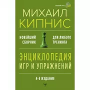 Энциклопедия игр и упражнений для любого тренинга