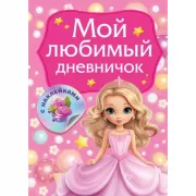 Мой любимый дневничок