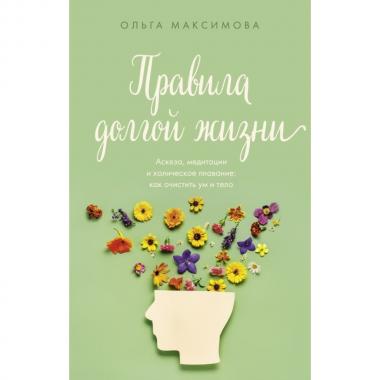 Правила долгой жизни
