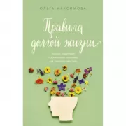 Правила долгой жизни