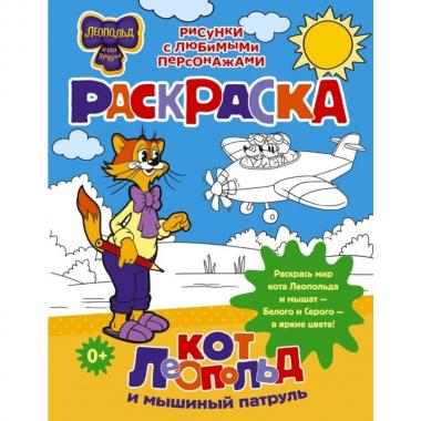 Кот Леопольд и мышиный патруль. Раскраска