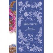 Белые ночи