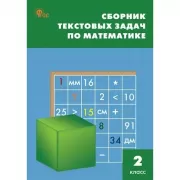 Сборник текстовых задач по математике. 2 класс