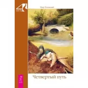 Четвертый путь