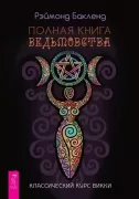 Полная книга ведьмовства. Классический курс Викки