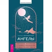 Ангелы. Личные встречи с божественными существами Света