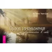 Оракул самоуважения и уверенности в себе