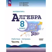 Алгебра. 8 класс. Базовый уровень. Рабочая тетрадь. Часть 1
