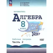 Алгебра. 8 класс. Базовый уровень. Рабочая тетрадь. Часть 2