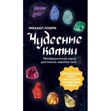 Чудесные камни. Метафорические карты для поиска верного пути