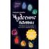 Чудесные камни. Метафорические карты для поиска верного пути
