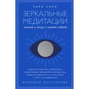 Зеркальные медитации. Лицом к лицу с самим собой