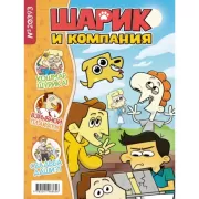 Шарик и компания. №20393