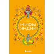 Мифы Индии