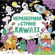Неразбериха в стране Kawaii