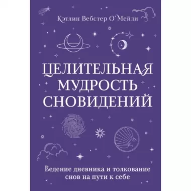 Целительная мудрость сновидений. Ведение дневника и толкование снов на пути к себе