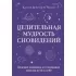 Целительная мудрость сновидений. Ведение дневника и толкование снов на пути к себе