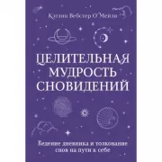 Целительная мудрость сновидений. Ведение дневника и толкование снов на пути к себе