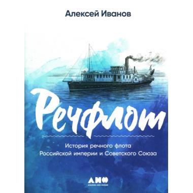 Речфлот. История речного флота Российской империи и Советского Союза