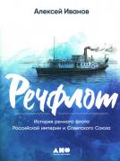 Речфлот. История речного флота Российской империи и Советского Союза