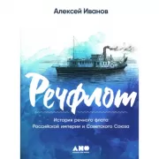Речфлот. История речного флота Российской империи и Советского Союза