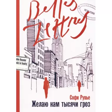 Желаю нам тысячи гроз