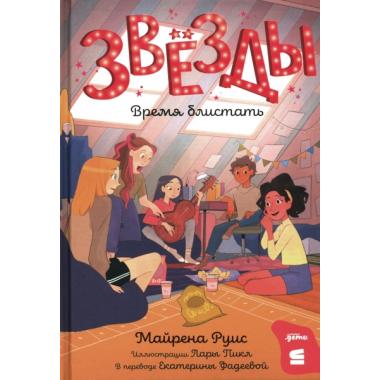 Звезды. Время блистать