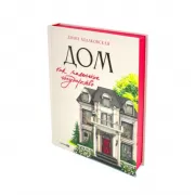 Дом как маленькое государство. Руководство по управлению домом в XXI веке