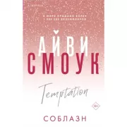 Соблазн