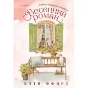 Весенний роман