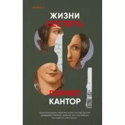 Жизни сестер Б.