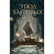 Этюд багровых вод