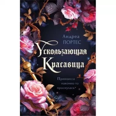 Ускользающая красавица