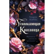 Ускользающая красавица