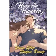 Никогда Никогда