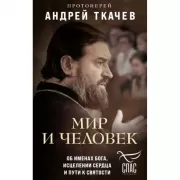 Мир и человек. Об именах Бога, исцелении сердца и пути к святости